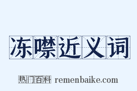 冻噤近义词是什么意思的图片